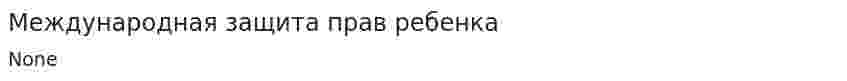 Международная защита прав ребенка