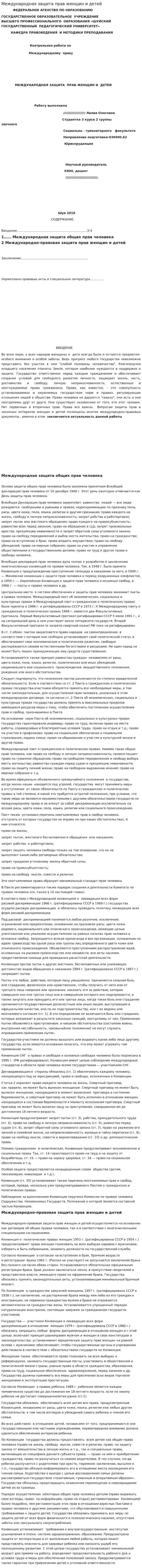 Международная защита прав женщин и детей