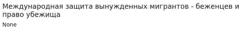 Международная защита вынужденных мигрантов - беженцев и право убежища