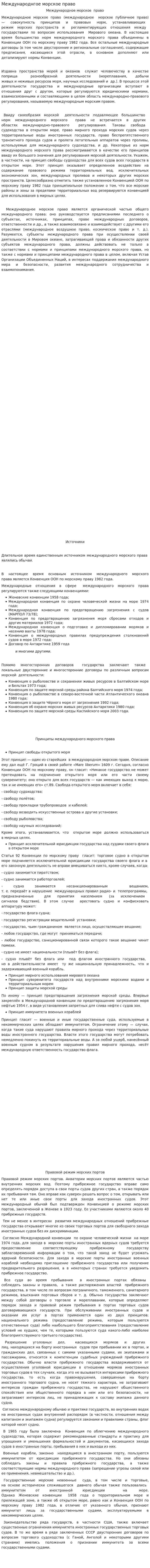 Международнгое морское право