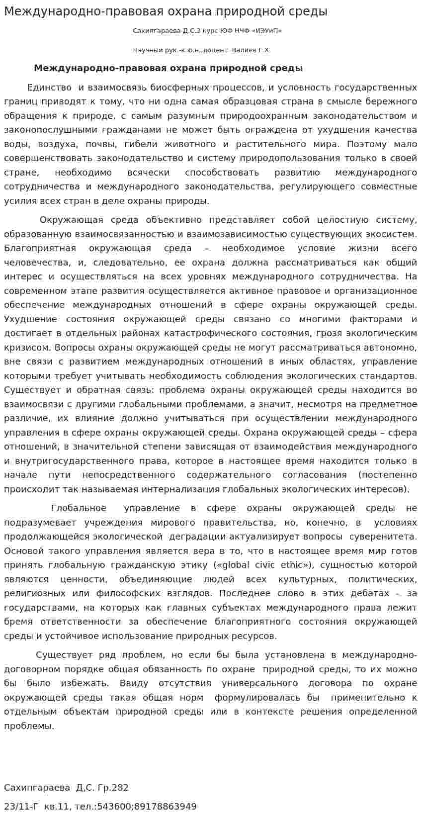Международно-правовая охрана природной среды