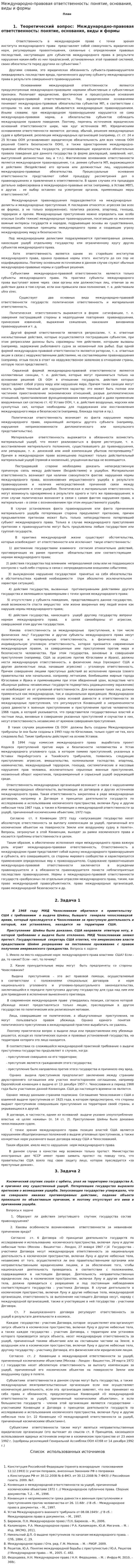 Международно-правовая ответственность: понятие, основания, виды и формы