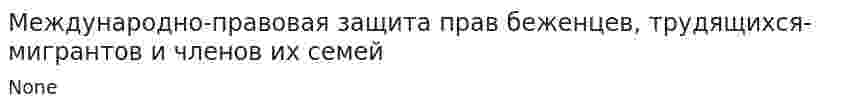 Международно-правовая защита прав беженцев, трудящихся-мигрантов и членов их семей. 2
