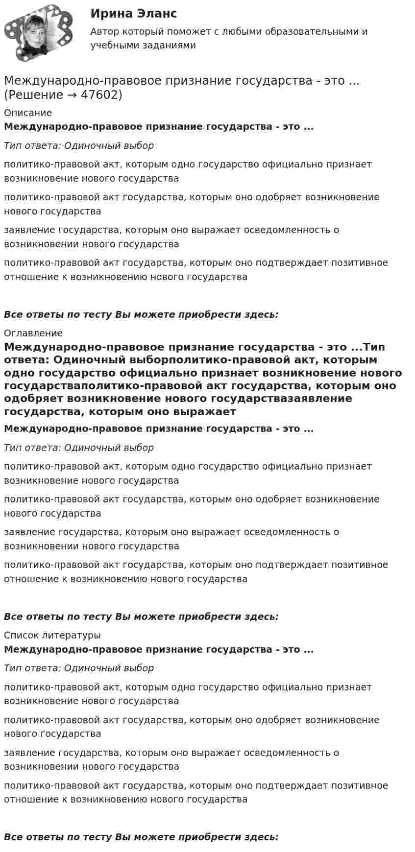      
            Описание
            Международно-правовое признание государства - это ...Тип ответа: Одиночный выборполитико-правовой акт, которым одно государство официально признает возникновение нового государстваполитико-правовой акт государства, которым оно одобряет возникновение нового государствазаявление государства, которым оно выражает осведомленность о возникновении нового государстваполитико-правовой акт государства, которым оно подтверждает позитивное отношение к возникновению нового государстваВсе ответы по тесту Вы можете приобрести здесь:  
            Оглавление
            Международно-правовое признание государства - это ...Тип ответа: Одиночный выборполитико-правовой акт, которым одно государство официально признает возникновение нового государстваполитико-правовой акт государства, которым оно одобряет возникновение нового государствазаявление государства, которым оно выражает осведомленность о возникновении нового государстваполитико-правовой акт государства, которым оно подтверждает позитивное отношение к возникновению нового государстваВсе ответы по тесту Вы можете приобрести здесь:  
            Список литературы
            Международно-правовое признание государства - это ...Тип ответа: Одиночный выборполитико-правовой акт, которым одно государство официально признает возникновение нового государстваполитико-правовой акт государства, которым оно одобряет возникновение нового государствазаявление государства, которым оно выражает осведомленность о возникновении нового государстваполитико-правовой акт государства, которым оно подтверждает позитивное отношение к возникновению нового государстваВсе ответы по тесту Вы можете приобрести здесь: 
            
            
            Международное частно правоМеждународно-правовое признание государства - это ...Международно-правовой механизм охраны окружающей средыМеждународную Конвенцию об охране озонового слоя иначе называютМеждународные валютно-кредитные и финансовые отношенияМеждународные валютно-кредитные и финансовые отношенияМеждународные валютно-кредитные и финансовые отношения / 75 вопросовМеждународное частное право. Синергия. Тест.Международное частное право (ТЕСТ)Международное частное право (тест с ответами) 40 вопросов 75%Международное частное право (тест с ответами) 40 вопросов 80%Международное частное право (Тест с ответами СИНЕРГИЯ / МОИ / МТИ)Международное частное право тест экзамен с ответами Синергия  на отлично 2022 -2023Международное частное право экзамен сборник с ответами Синергия 2022-2023