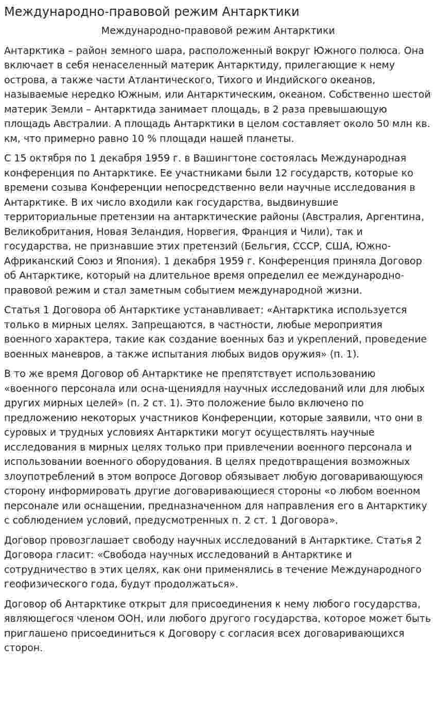 Международно-правовой режим Антарктики