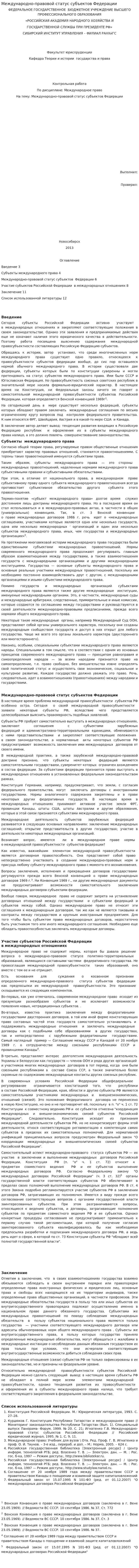 Международно-правовой статус субъектов Федерации