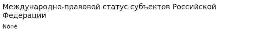 Международно-правовой статус субъектов Российской Федерации. 2