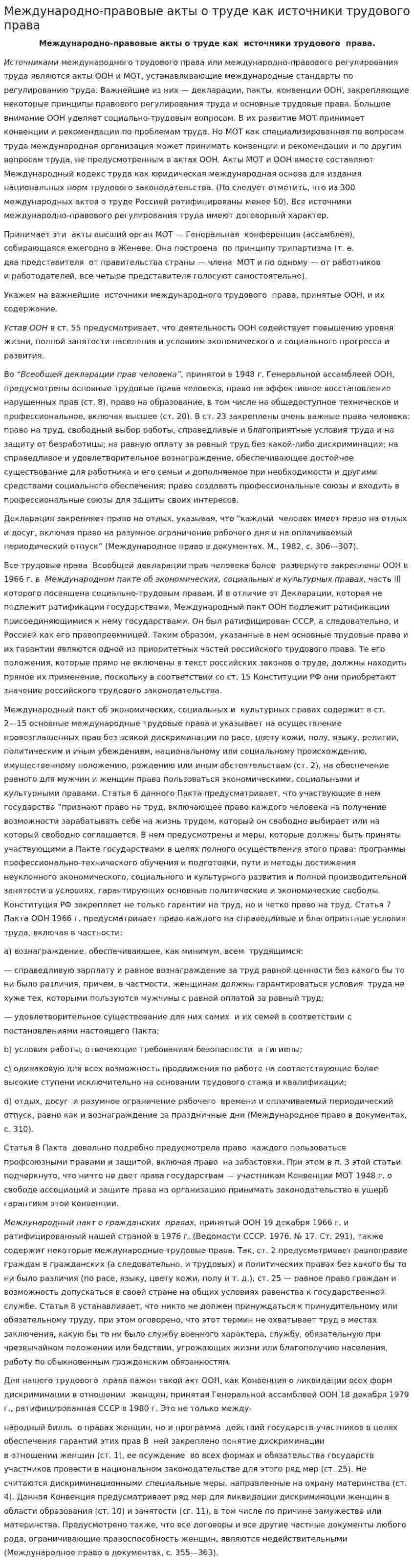 Международно-правовые акты о труде как источники трудового права