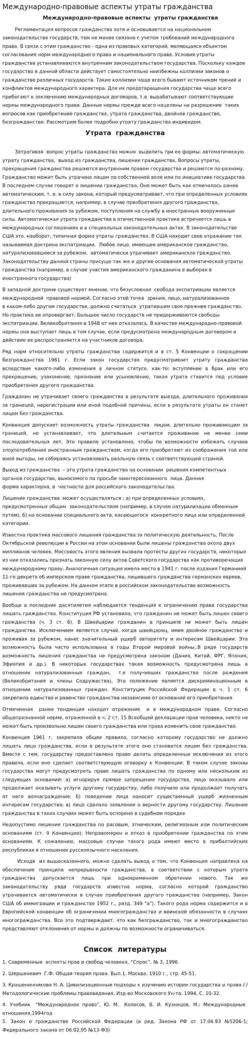 Международно-правовые аспекты утраты гражданства