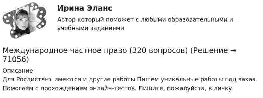      
            Описание
            Для Росдистант имеются и другие работы Пишем уникальные работы под заказ. Помогаем с прохождением онлайн-тестов. Пишите, пожалуйста, в личку.   
            
            
            Международное частное право (1/1) ММУ 2024гМеждународное частное право (320 вопросов)Международное частное право 4 семестрМеждународное частное право 4 семестр (тест с ответами Синергия/МОИ/МТИ/МосАП)Международное частное право. 5 семестр синергия.✅ Международное частное право 65 вопросов СИНЕРГИЯ МТИ 2022💯 Международное частное право (все ответы на тест Синергия / МТИ / МосАП, август 2022)Международное усыновление или его отмена определяются по праву той страны, гражданином которой является ..Международное усыновление или его отмена определяются по праву той страны, гражданином которой является ..международное частное правомеждународное частное правоМеждународное частное правоМеждународное частное правоМеждународное частное право