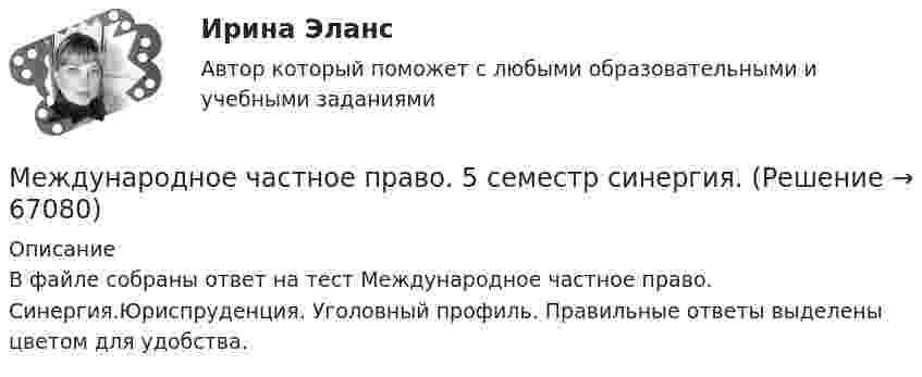    
            Описание
            В файле собраны ответ на тест Международное частное право. Синергия.Юриспруденция. Уголовный профиль. Правильные ответы выделены цветом для удобства.   
            
            
            Международное частное право 4 семестр (тест с ответами Синергия/МОИ/МТИ/МосАП)Международное частное право. 5 семестр синергия.✅ Международное частное право 65 вопросов СИНЕРГИЯ МТИ 2022💯 Международное частное право (все ответы на тест Синергия / МТИ / МосАП, август 2022)⭐ Международное частное право (все ответы на тест Синергия / МТИ / МосАП, июнь 2022)💯 Международное частное право (все ответы на тест Синергия / МТИ / МосАП, ноябрь 2022)💯 Международное частное право (все ответы на тест Синергия / МТИ / МосАП, октябрь 2022)международное частное правоМеждународное частное правоМеждународное частное правоМеждународное частное правоМеждународное частное право Международное частное право (1/1) ММУ 2024гМеждународное частное право (320 вопросов)