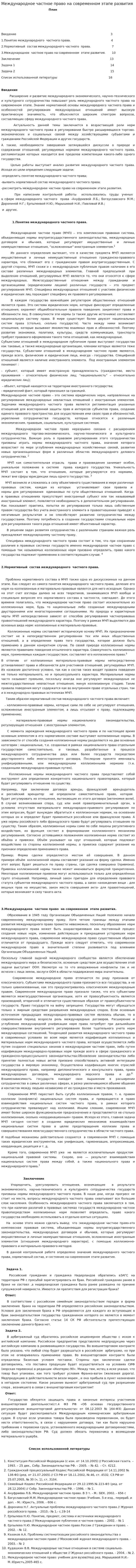 Международное частное право на современном этапе развития