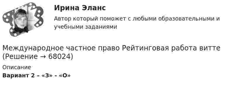     
            Описание
            Вариант 2 – «З» - «О»   
            
            
            Международное частное право Рейтинговая работа 1 Контрольная работа РР Вариант 2 Витте МУИВМеждународное частное право Рейтинговая работа виттеМеждународное частное право РОСДИСТАНТМеждународное частное право, РОСДИСТАНТ, Практические задания 1, 2, 3, 4Международное частное право.Семинар 1Международное частное право Синергия 2023Международное частное право. Синергия 4 семестрМеждународное частное право Итоговый тест МЕЖДУНАРОДНОЕ ЧАСТНОЕ ПРАВО (ответы на тест) СинергияМеждународное Частное право (Ответы на тест Синергия/МОИ/ МТИ)💯 Международное частное право (ответы на тест Синергия / МОИ / МТИ / МосАП, декабрь 2023)💯 Международное частное право (ответы на тест Синергия / МОИ / МТИ / МосАП, октябрь 2023)Международное частное право Ответы на тесты 1-4 и итоговое тестирование Витте МУИВМеждународное частное право .Практические задания. ММУ.