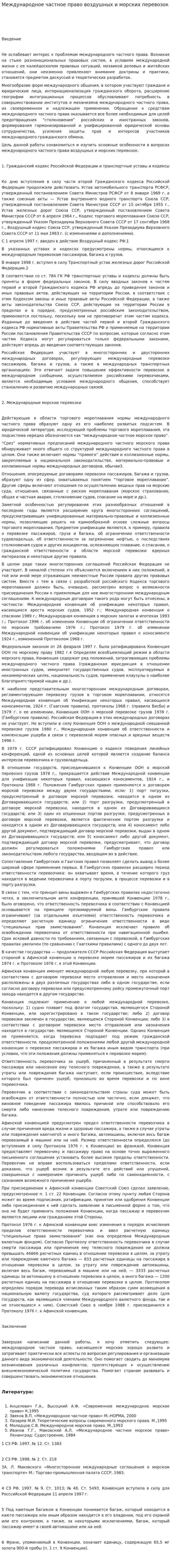 Международное частное право воздушных и морских перевозок