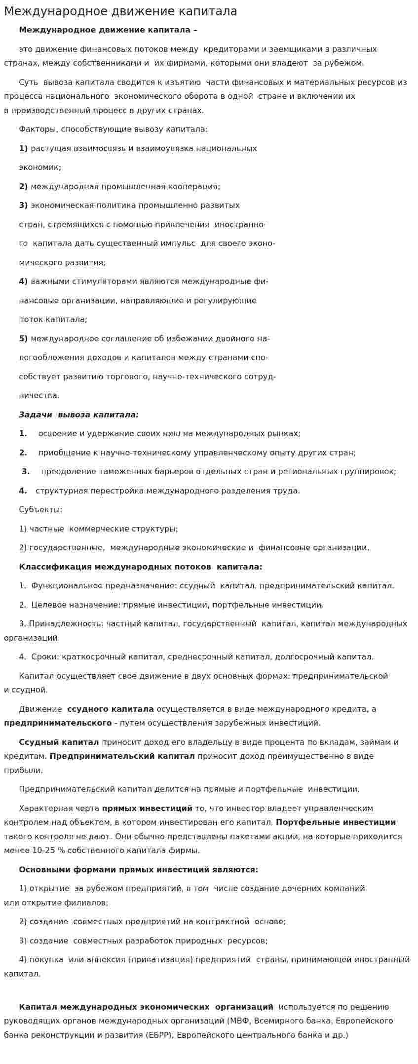 Международное движение капитала
