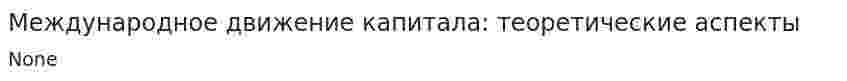 Международное движение капитала: теоретические аспекты