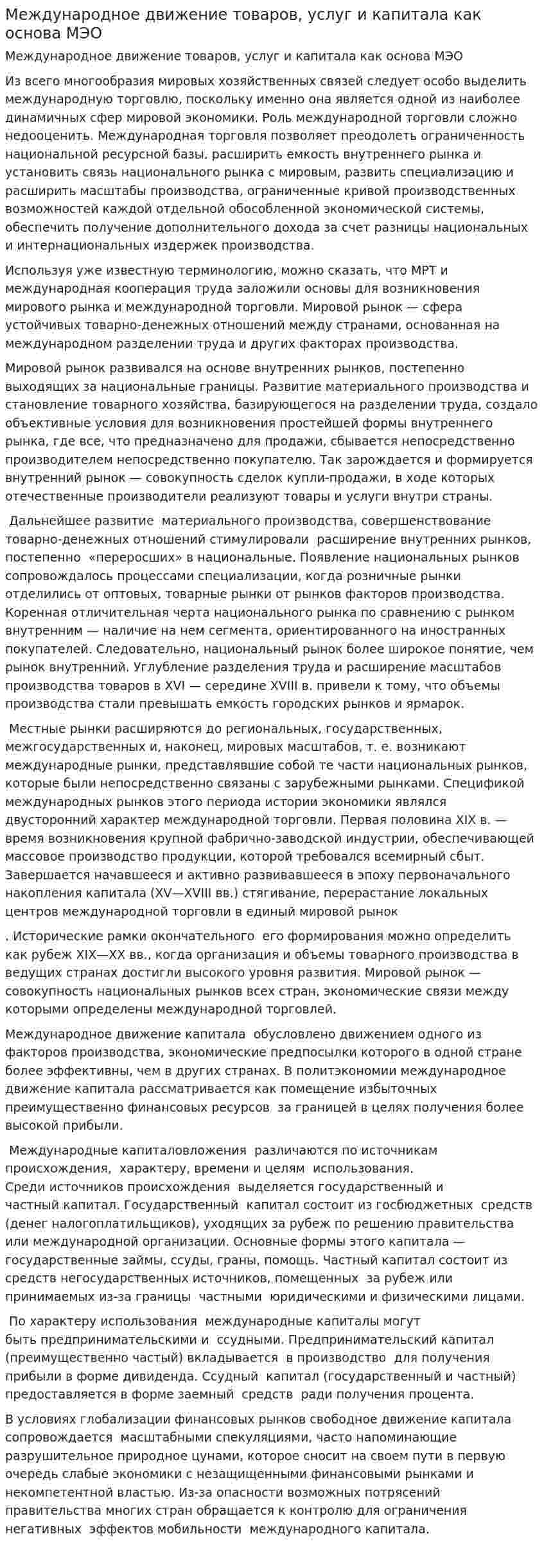 Международное движение товаров, услуг и капитала как основа МЭО