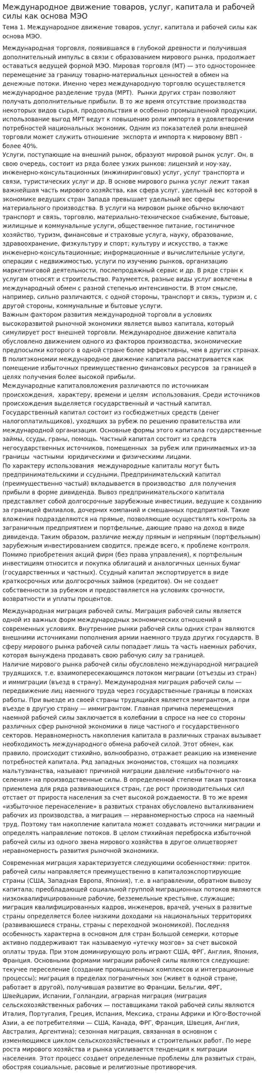 Международное движение товаров, услуг, капитала и рабочей силы как основа МЭО