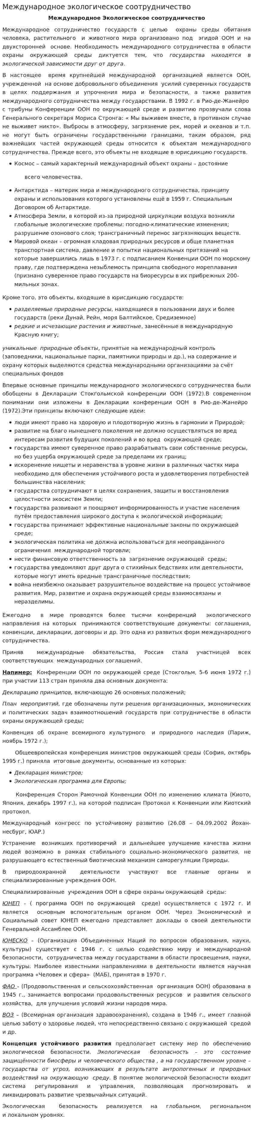 Международное экологическое соотрудничество