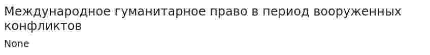 Международное гуманитарное право в период вооруженных конфликтов