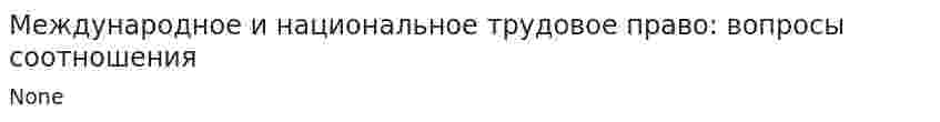 Международное и национальное трудовое право: вопросы соотношения