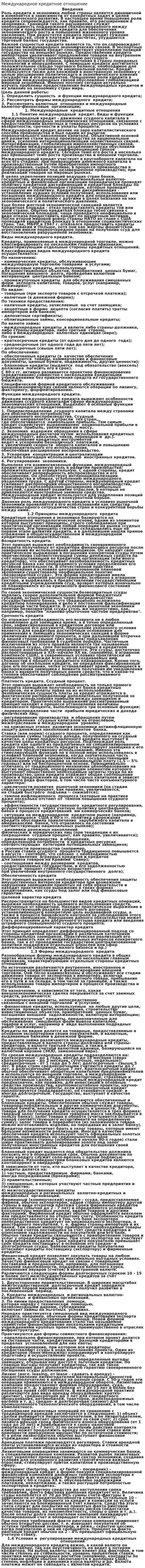 Международное кредитное отношение