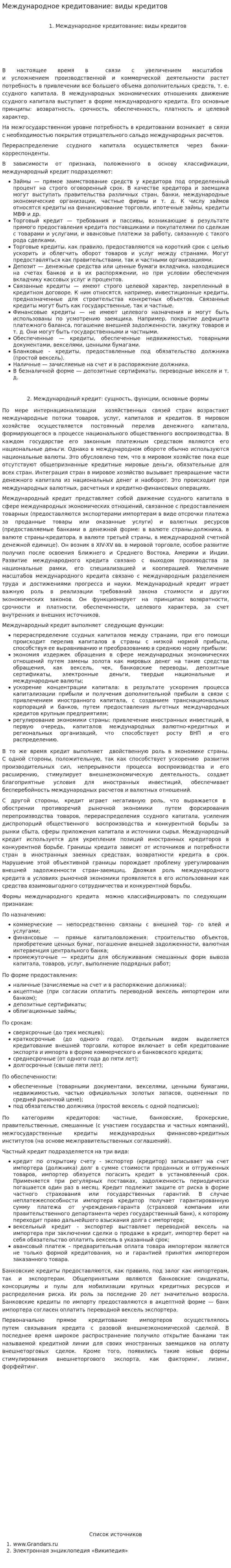 Международное кредитование: виды кредитов