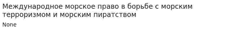 Международное морское право в борьбе с морским терроризмом и морским пиратством