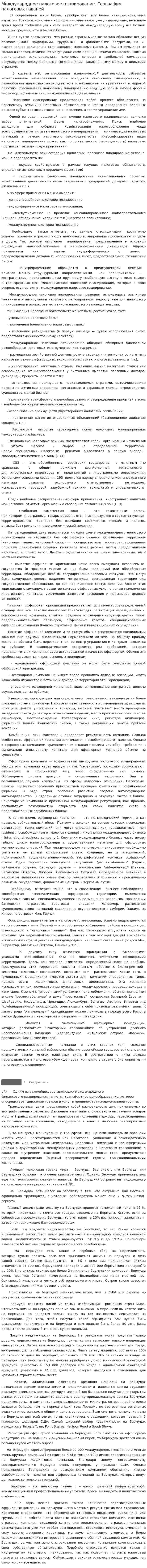 Международное налоговое планирование. География налоговых гаваней