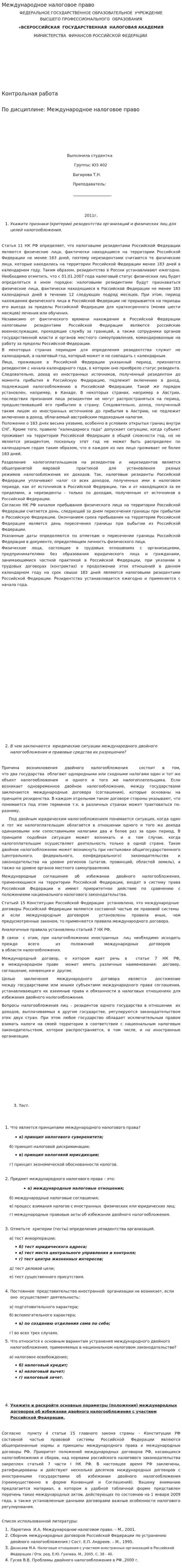 Международное налоговое право. 2