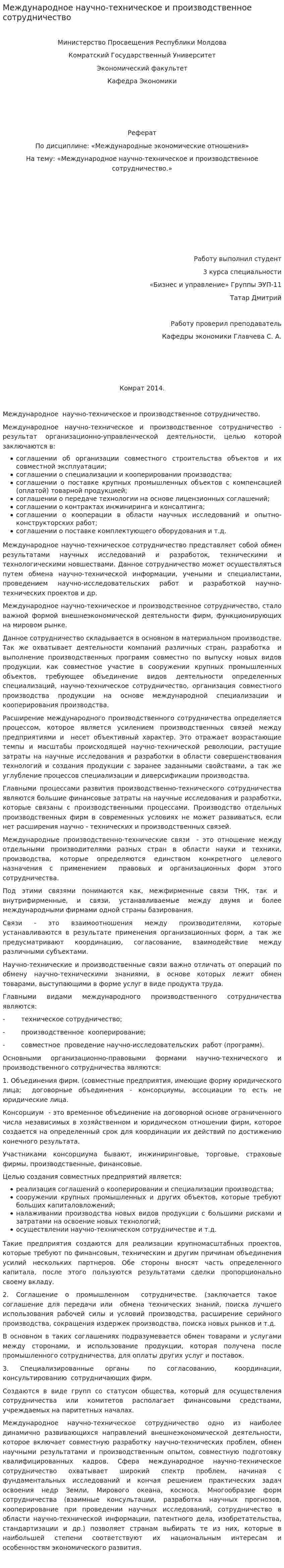 Международное научно-техническое и производственное сотрудничество
