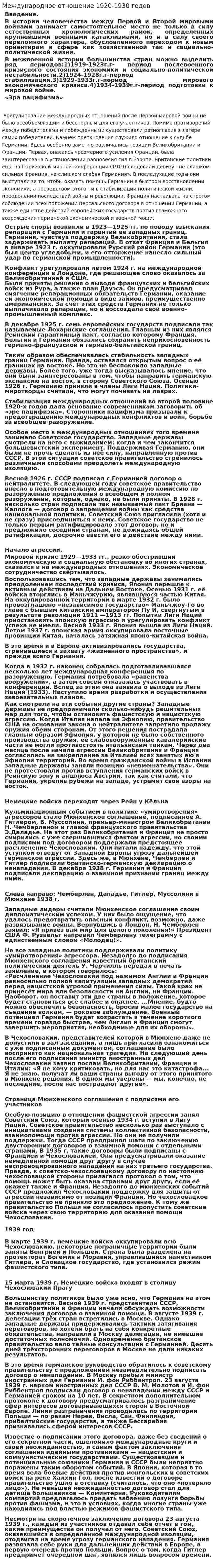 Международное отношение 1920-1930 годов