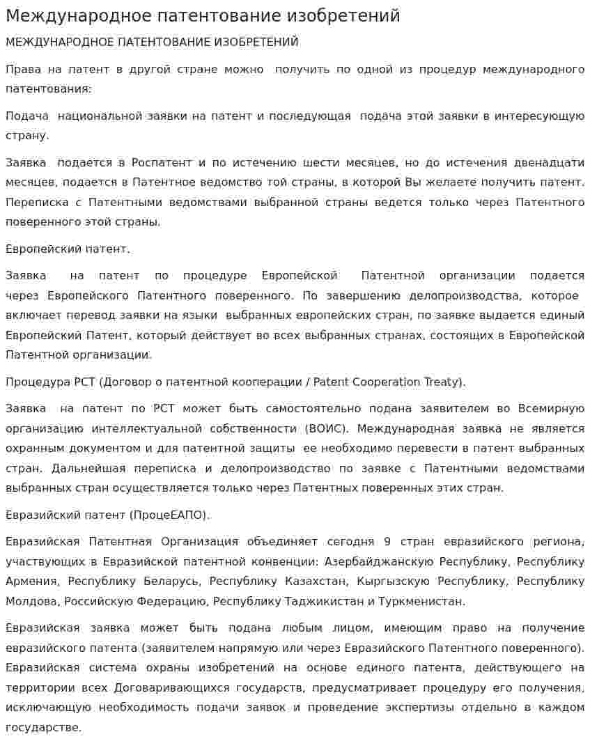 Международное патентование изобретений