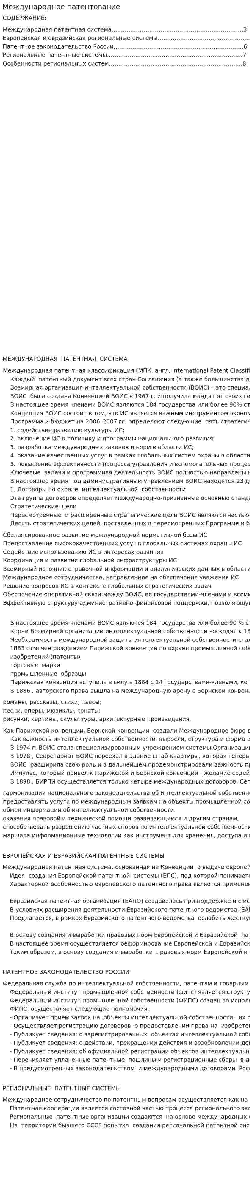 Международное патентование