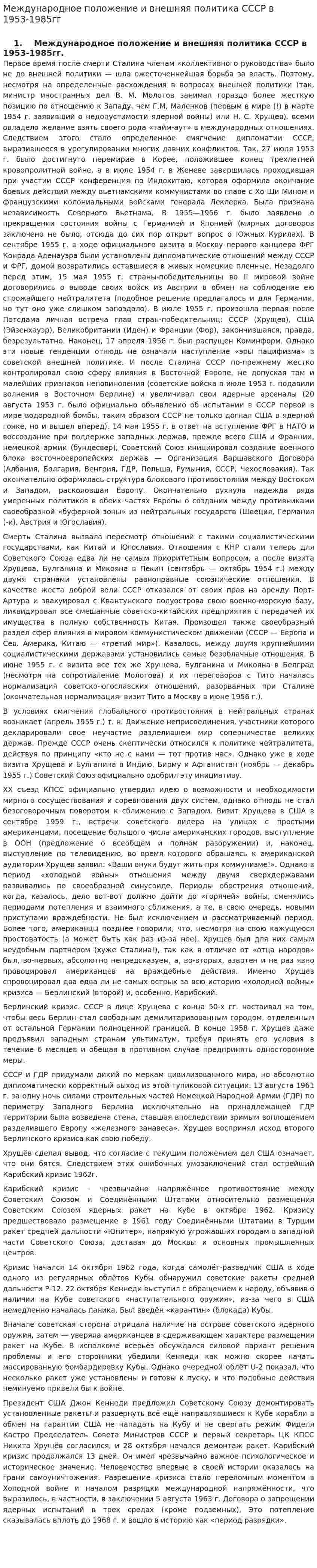 Международное положение и внешняя политика СССР в 1953-1985гг