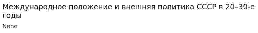 Международное положение и внешняя политика СССР в 20–30-е годы