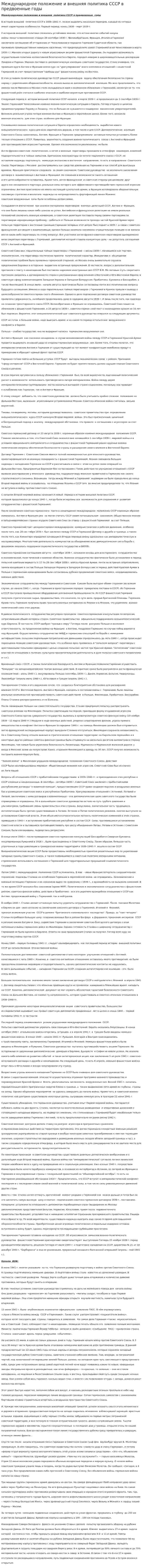 Международное положение и внешняя политика СССР в предвоенные годы