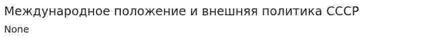 Международное положение и внешняя политика СССР