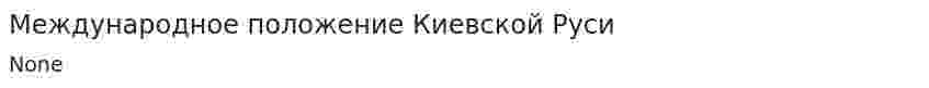 Международное положение Киевской Руси