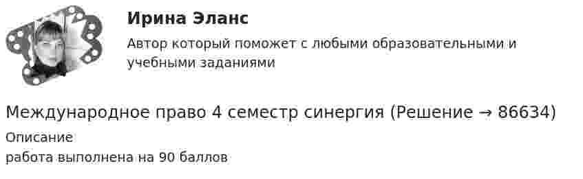      
            Описание
            работа выполнена на 90 баллов   
            
            
            🌞Международное право: 2023 Новые ответы: Промежуточные тесты Темы 1 - 12 / Итоговый тест + Компетентностный тест: около 400 ответов на отлично  (90/100)! Синергия / МТИ / МосАП. Международное право 4 семестр синергияМеждународное право 5 семестр  Итоговый тест, Компетентностный тестМеждународное право 5 семестр синергияМеждународное право 5 семестр синергияМеждународное право 5 семестр Синергия 2023, промежуточные тесты (1-12 тему) , итоговый, компетентностный тестМеждународное право 5 семестр (тест с ответами Синергия/МОИ/МТИ/МосАП)Международное правоМеждународное правоМеждународное правоМеждународное правоМеждународное право (100 баллов)Международное право (1/1) ММУ 2024гМеждународное право 12 промежуточных +  итоговый + Компетентностный тест (5 семестр) уп