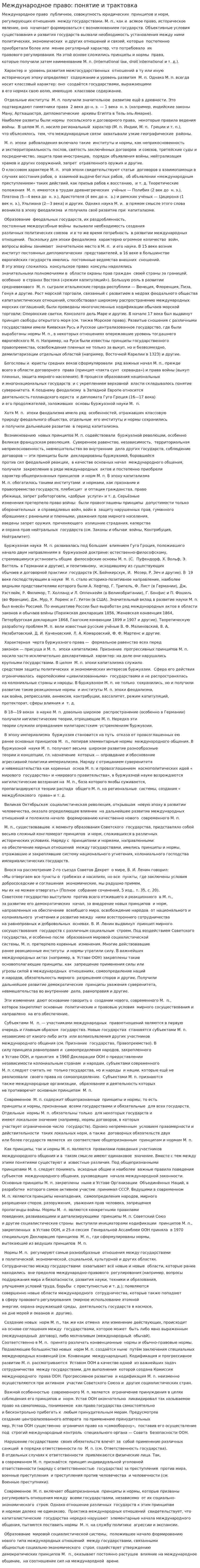Международное право: понятие и трактовка