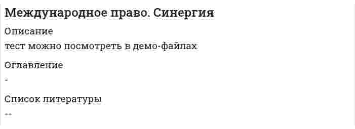     
          Описание
          В тесте 30 вопросов, правильные выделены жёлтым . Тест сдавала 08.10.2020, экзамен был сдан на отлично ( 90 баллов из 100).  
            
            
            Международное право тест ответы СинергияМеждународное право.Тест Синергия 2021г.Международное право (тест с ответами Синергия)Международное право тест с ответами Синергия 2021Международное частное право 5 семестр СинергияМеждународное частное право МФПУ СинергияМеждународное Частное право Синергия 2022 г. Медный кабель находится в свинцовой оболочке. Среда – влажный воздух с рН = 7. Какова схему коррозионного Г.Э., возникающего при нарушении оболочки?Международная логистика ответы.Тесты МОИ Синергия (100 баллов)Международная логистика (тест с ответами Синергия) Международная экономическая безопасность. Синергия. Ответы на тест.Международная экономическая безопасность (Синергия), ответы на тест, 40 вопросовМеждународная экономическая безопасность (тест с ответами Синергия) Международная экономическая безопасность. Тест с ответами Синергия. 2022