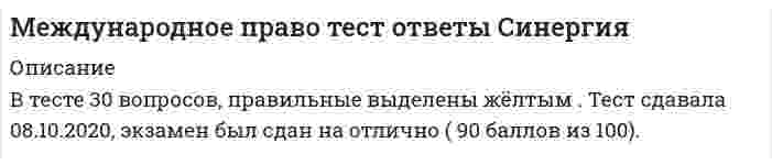     
          Описание
          Сдано на 97 баллов в 2021г. Верно 29 из 30 вопросов. Скриншот с отметкой прилагается к работе. Ответы выделены цветом в Worde.После покупки Вы получите файл с ответами на вопросы которые указаны ниже: 
          Оглавление
          Неверно, что к главным органам Организации Объединенных Наций (ООН) относится … ЮНЕСКО Экономический и Социальный Совет Генеральная Ассамблея Совет БезопасностиПо характеру членства международные организации подразделяются на … организации общей и специальной компетенции открытые и региональные открытые и закрытые межгосударственные и надгосударственные межгосударственные (межправительственные) и неправительственныеВыдача преступников (экстрадиция) является … государства не правом, а обязанностью и правом, и обязанностью правом, а не обязанностьюМеждународными реками следует считать … все реки, которые протекают по территории более чем двух государств только судоходные реки, которые протекают по территории двух или более государств реки, которые протекают по территории двух или более государств, и режим использования которых установлен международным договоромВ целях адаптации морского права к новым условиям в 1958 г. были приняты … Женевские конвенции три две четыреНеверно, что по основным видам правового режима выделяют такой тип территорий, как … территории с международным режимом смежная территория государственная территория территории со смешанным режимомВ соответствии с Конституцией РФ, если международным договором РФ установлены иные правила, чем предусмотренные законом, то … применяются правила, установленные законом РФ в разных случаях могут применяться как правила международного договора, так и установленные законом РФ применяются правила международного договораСубъектами только государства только международные организации государства, а также международные организации и органы, наделенные государствами определенными правомочиями в сфере действия международного морского праваСогласно Венским конвенциям 1969 и 1986 гг. государство, которое согласилось на обязательность для него договора, независимо от того, вступил ли договор в силу, относится к … «третьим государствам» «участвующим в переговорах государствам» «участникам договора» «договаривающимся государствам»Член семьи дипломата, являющийся гражданином государства пребывания, … пользуется дипломатическими иммунитетами и привилегиями в полном объеме пользуется дипломатическими привилегиями, но не пользуется дипломатическими иммунитетами не пользуется дипломатическими иммунитетами и привилегиямиНеверно, что выделяют такой класс самостоятельных консульских учреждений, как … генеральное консульство консульский отдел дипломатического представительства консульское агентство вице-консульствоПримыкающий к берегу или внутренним морским водам морской пояс шириной до 12 миль, на который распространяется суверенитет государства, которое устанавливает и определяет его правовой режим, – это … исключительная экономическая зона прилежащая зона территориальное море континентальный шельфВозникновение международных организаций в … явилось отражением и следствием объективной тенденции к интернационализации многих сторон жизни общества XVII в. XVI в. XIX в. XIV в.В ходе работы такого органа ООН, как …, 11 подопечных территорий (Гана, Сомали, Камерун, Того, Руанда, Бурунди, Объединенная Республика Танзания, Самоа, Науру, Папуа – Новая Гвинея) получили независимость Совет по Опеке Экономический и Социальный Совет Секретариат Генеральная АссамблеяЦель международного договора … всегда определяется в преамбуле договора обычно специально в договоре не определяется обычно определяется в преамбуле либо в первых статьях договораВ наше время в решении международных проблем … мир стал высшей общечеловеческой ценностью, а в его сохранении заинтересованы все государства война утрачивает смысл, так как в ней может погибнуть все человечество война является нормальным способом взаимодействия государствЭлементами правосубъектности международной организации являются … правоспособность, дееспособность, способность участвовать в процессе международного правотворчества и способность нести юридическую ответственность за свои действия только правоспособность и дееспособность только способность участвовать в процессе международного правотворчества и способность нести юридическую ответственность за свои действияВсемирный почтовый союз был основан в … 1865 г. 1874 г. 1815 г. Принудительная натурализация (укоренение) … противоречит международному праву, и попытки осуществить ее всегда вызывали ноты протеста осуществляется повсеместно может осуществляться лишь в особых случаяхПолитический терроризм впервые был признан преступлением в … 2001 г. 1937 г. 1993 г.Законодательству США и латиноамериканских государств свойственно приобретение гражданства по … происхождению праву крови праву почвыСогласованное волеизъявление государств относительно создания международной организации может быть зафиксировано … только в решении уже существующей международной организации в международном договоре или в решении уже существующей международной организации только в международном договоре Апартеид и геноцид следует отнести к … преступления международного характера общеуголовным преступлениям, осложненным «иностранным элементом» международным преступлениямГраждане России, имеющие также иностранное гражданство, … не могут на этом основании быть ограничены в правах, уклоняться от выполнения обязанностей или освобождаться от ответственности, вытекающих из гражданства России на этом основании частично ограничены в правах, которые дает гражданство РФ, но не освобождаются от ответственности, вытекающей из российского гражданства на этом основании частично освобождаются от ответственности, вытекающей из российского гражданства, но не ограничены в правах, которые дает гражданство РФ Установите последовательность этапов принятия решения международной организацией: A. голосование B. проявление инициативы, исходящей от государства, группы государств, органов или должностных лиц международной организации C. внесение проблемы в повестку дня органа, принимающего решение D. обсуждение вопроса непосредственно в самом органе, принимающем решение, либо его передача на рассмотрение специально создаваемых комиссий или комитетов B, C, D, AВ соответствии со ст. 2 Венской конвенции 1969 г., международный договор – это регулируемое международным … правом соглашение, заключенное государствами и другими субъектами международного права в письменной форме правом соглашение, заключенное государствами и другими субъектами международного права в письменной или устной форме и (или) внутригосударственным правом соглашение, заключенное государствами и другими субъектами международного права в письменной формеПо кругу участников международные организации подразделяются на … межгосударственные (межправительственные) и неправительственные межгосударственные и надгосударственные открытые и закрытые организации общей и специальной компетенции открытые и региональныеНаука международного права возникла в … конце XVI – начале XVII в. XIV в. XVII в.По данным Организации Объединенных Наций (ООН), число рабов в современном мире исчисляется … человек сотнями тысяч миллионами десятками миллионовТермин «международные организации» употребляется, как правило, применительно … организациям только к межгосударственным (межправительственным) только к неправительственным и к межгосударственным (межправительственным), и к неправительственным  
            
            
            Международное право.Тест Синергия 2021г.Международное право (тест с ответами Синергия)Международное право тест с ответами Синергия 2021Международное частное право 5 семестр СинергияМеждународное частное право МФПУ СинергияМеждународное Частное право Синергия 2022 г. Международное частное право. Синергия. Ответы на тест.Международная логистика ответы.Тесты МОИ Синергия (100 баллов)Международная логистика (тест с ответами Синергия) Международная экономическая безопасность. Синергия. Ответы на тест.Международная экономическая безопасность (Синергия), ответы на тест, 40 вопросовМеждународная экономическая безопасность (тест с ответами Синергия) Международная экономическая безопасность. Тест с ответами Синергия. 2022Международное право. Синергия