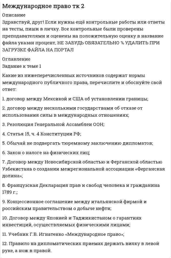 




Описание


Здравствуй, друг! Если нужны ещё контрольные работы или ответы на тесты, пиши в личку. Все контрольные были проверены преподавателями и оценены на положительную оценку в название файла указан процент, НЕ ЗАБУДЬ ОБЯЗАТЕЛЬНО % УДАЛИТЬ ПРИ ЗАГРУЗКЕ ФАЙЛА НА ПОРТАЛ. Так же можете ознакомится с базой готовых работ   Ключевые слова - название дисциплины, сохраняю как на портале, если вдруг что-то не найдёте пишите, многое ещё не добавила!




Оглавление


ЗАДАНИЕ К ТЕМЕ 1 70%
Задание к теме 1.
Сгруппируйте объекты учета ООО «Звезда» по составу и источникам образования на 31.12.2020г (табл.1)
Таблица 1
Наименование имущества, обязательств и капитала Сумма, тыс. руб.
1. Денежные средства на расчетном счете 69
2. Резервный капитал 100
3. Тара 12
4. Автомобиль 213
5. Уставный капитал 320
6. Задолженность персоналу по оплате труда 29
7. Готовая продукция 200
8. Товарный знак 40
9. Депозит в банке (срок – 2 года) 81
10. Долгосрочный кредит банка 98
11. Полуфабрикаты собственного производства 8
12. Незавершенное производство 54
13. Задолженность учредителям по выплате дивидендов 18
14. Нераспределенная прибыль прошлых лет 112
 
ЗАДАНИЕ К ТЕМЕ 2 70%
Задание к теме 2.
Задание 1.
На основании приведенных данных об остатках хозяйственных средств и источников их образования на 01 января 2021_г. составить баланс организации, сгруппировав в нем статьи по соответствующим группам.
Остатки имущества и источников его формирования на 1 января 2021г.
Наименование объектов Сумма на 01/01/2021_ (руб.)
Материалы 56400
Производственное оборудование 185900
Денежные средства в кассе 146300
Резервный капитал 120000
Задолженность учредителей по вкладам в уставный капитал 18500
Задолженность перед поставщиками 199500
Задолженность перед фондом социального страхования 137600
Товарный знак (исключительное право) 50000
 
Задание 2.
На основании баланса, составленного по заданию 1 и Плана счетов бухгалтерского учета, открыть счета синтетического учета и записать в них начальное сальдо – С1 (см. схемы счетов).
 
Задание 3.
На основании приведенных ниже хозяйственных операций составить бухгалтерские проводки и записать их в журнал регистрации хозяйственных операций:
 
№ операции Содержание хозяйственных операций Сумма, руб. Корреспонденция счетов
дебет кредит
1 От поставщика поступили материалы на склад 18600 10 60
2 Из кассы произведена оплата поставщику за материалы 10000 60 50
3 В кассу поступил взнос от учредителя по вкладу в уставный капитал 8500 50 75
4 Из кассы оплачена задолженность поставщику за услуги 50000 60 50
5 Списаны материалы на основное производство 30000 20 10
 
Задание 4.
На основании журнала регистрации хозяйственных операций (задание 3) сделать записи на ранее открытых (задание 2) счетах синтетического учета, подсчитать в них обороты за месяц (ОбДт и ОбКт), вывести сальдо на 1 февраля 2021__г. (С2)
 
 
ЗАДАНИЕ К ТЕМЕ 4 90%
Задание к теме 4.
Задание 1.
На основании приведенных данных об остатках объектов бухгалтерского учета ООО «Верона» на 31 декабря 2020г. (табл. 1) и используя План счетов бухгалтерского учета, определить шифр счета для каждого объекта учета и составить баланс организации, сгруппировав в нем объекты учета (табл. 1) по статьям и по соответствующим разделам (табл. 2, графа 3).
Таблица 1
Остатки имущества и источников его образования ООО «Верона»
на 31.12.2020г.
№
п/п Наименование имущества и источников его образования Счет учета Сумма, руб.
1 Основные материалы 10 40000
2 Наличные денежные средства в кассе 50 3000
3 Задолженность покупателей за отгруженную им продукцию 62 443000
4 Вспомогательные материалы 10 4000
5 Машины и оборудование 01 1200000
6 Нераспределенная прибыль прошлых лет 84 120000
7 Незавершенное производство 20 26000
8 Денежные средства на расчетных счетах 51 48000
9 Задолженность поставщикам за приобретенные материалы 60 40000
10 Краткосрочный займ, полученный от учредителя 66 140000
11 Готовая продукция на складе 43 62000
12 Задолженность перед бюджетом по начисленным налогам 68 35000
13 Добавочный капитал 83 18000
14 Резервный капитал 82 20000
15 Уставный капитал 80 800000
16 Долгосрочный кредит банка 67 398000
17 Задолженность перед сотрудниками по оплате труда 70 98000
18 Задолженность сотрудника по возмещению материального ущерба 73 14000
19 Задолженность подотчетных лиц по выданным им авансам 71 5000
20 Денежные средства на депозитном счете в банке (срок - 18 месяцев) 55.3 38000
21 Исключительное право на товарный знак 04 35000
22 Задолженность покупателям по полученным суммам аванса 62 5000
23 Задолженность по начисленным дивидентам учредителям 75 60000
24 Топливо 10.3 55000
25 Акции других организаций (не для продажи) 58 30000
26 Задолженность кредиторам за оказанные услуги 60 49000
27 Амортизация основных средств 02 20000
28 Резерв по сомнительным долгам 63 300000
29 Собственные акции, выкупленные у акционеров 81 110000
30 Резерв под снижение стоимости материалов 14 10000
31 Амортизация нематериальных активов 02 3000
32 Убыток отчетного года 99 3000
ИТОГО: 4232000
 
 
 
Справочно:
В графе 1 Бухгалтерского баланса «Пояснения» указать шифры счетов, суммы по которым будут отражены в графе 3. Графы 4 и 5 не заполнять!
!!! Бухгалтерский баланс можно заполнить в формате excel.
 
ЗАДАНИЕ К ТЕМЕ 5 80%
Задания к теме 5.
Задание 1
По данным таблицы 1 необходимо:
1) рассчитать фондоотдачу и оборачиваемость оборотных активов;
2) используя прием относительных разностей, рассчитать влияние на изменение выпуска продукции следующих факторов: среднегодовой стоимости ОПФ и фондоотдачи; величины оборотных средств и их оборачиваемости;
3) дать аналитическую оценку по результатам расчетов.
Таблица 1
Исходные данные для анализа влияния факторов
использования ОПФ и оборотных средств на объем продаж
Показатель Предыдущий год Отчетный год Абсолютное отклонение (+,–) Темп
роста, %
Объем продаж, тыс. руб. 55348 56384 1036 1,02
Среднегодовая стоимость ОПФ, тыс. руб. 37546 35478 -2068 0,94
Среднегодовые остатки оборотных активов, тыс. руб. 18378 20405 2027 1,11
Фондоотдача, руб. 1,47 1,59 0,12 1,08
Оборачиваемость оборотных активов, обороты 3,01 2,76 -0,25 0,92
 
Задание 2
По данным таблицы 2 необходимо:
1) составить модель зависимости прибыли до налогообложения от среднегодовой стоимости ОПФ, их структуры и фондорентабельности активной части ОПФ;
2) рассчитать влияние факторов на изменение прибыли индексным методом;
3) дать аналитическую оценку по результатам расчетов.
Таблица 2
Исходные данные для факторного анализа
прибыли до налогообложения
Показатель Предыдущий год Отчетный год Абсолютное отклонение (+,–) Темп
роста, %
Прибыль до налогообложения, тыс. руб. 12564 10876 -1688 0,87
Среднегодовая стоимость ОПФ, тыс. руб. 65348 67550 2202 1,03
Среднегодовая стоимость активной части ОПФ, тыс. руб. 35750 37964 2214 1,06
Удельный вес активной части ОПФ в общей их величине, % 0,55 0,56 0,01 1,03
Фондорентабельность активной части ОПФ, % 0,19 0,16 -0,03 0,84
 
ЗАДАНИЕ К ТЕМЕ 7 100%
Задания к теме 7 .
Задание 1
По данным таблицы 1 необходимо:
1) рассчитать показатели фондоотдачи, фондоемкости, фондорентабельности и фондовооруженности;
2) определить факторы, оказывающие влияние на изменение фондоотдачи, и провести факторный анализ этого показателя, оценить влияние факторов на изменение производства;
3) дать аналитическую оценку по результатам расчетов.
Таблица 1
Показатели эффективности использования основных средств
Показатель Предыдущий год Отчетный год Абсолютное отклонение (+,–) Темп
роста, %
Объем проданной продукции, тыс. руб. 22419 34947 12528 155,88
Среднегодовая стоимость ОПФ, тыс. руб. 5815 6207 392 106,74
Среднегодовая стоимость активной части ОПФ, тыс. руб. 2923 3708 785 126,86
Среднесписочная численность работников, чел. 227 219 -8 96,48
Прибыль от продажи продукции, тыс. руб. 3947 4607 660 116,72
Фондоотдача ОПФ, руб. 3,86 5,63 1,77 145,85
Фондоотдача активной части ОПФ, руб. 7,67 9,42 1,75 122,82
Фондоемкость ОПФ, руб. 0,26 0,18 -0,08 69,23



            
            
            Задание к теме 1 История бухгалтерского учета СИБУПКЗадание к теме 1 Какие из нижеперечисленных источников содержат нормы международного публичного права, перечислите и обоснуйте свой ответ: 1. договор между Мексикой и США об установлении границы;Задание к теме 1 На основе положений Трудового кодекса РФ определите, какие формы заботы о здоровье персонала работодатель обязан осуществлять, независимо от содержания коллективного договора и трудовых договоров работников.Задание к теме 1. Руководствуясь нормами §1 главы 30 ГК РФ, определите виды сроков, применяемых при купле-продаже, и укажите их юридическое значение.Задание к теме 1. Сгруппируйте объекты учета ООО «Звезда» по составу и источникам образования на 31.12.2020г (табл.1) Таблица 1 Наименование имущества, обязательств и капитала Сумма, тыс. руб.Задание к теме 1. Сгруппируйте объекты учета ООО «Звезда» по составу и источникам образования на 31.12.__ (табл.1) Таблица 1 Наименование имущества, обязательств и капитала Сумма, тыс. руб.Задание к теме 1. Сгруппируйте объекты учета ООО «Звезда» по составу и источникам образования на 31.12.__ (табл.1) Таблица 1 Наименование имущества, обязательств и капитала Сумма, тыс. руб.. 2Задание к теме 11. Проанализируйте нормы ФЗ «О системе государственной службы РФ», ФЗ «О государственной гражданской службы РФ» и Трудового кодекса РФ. Заполните сравнительную таблицу.. 2Задание к теме 11. Проанализируйте нормы ФЗ «О системе государственной службы РФ», ФЗ «О государственной гражданской службы РФ» и Трудового кодекса РФ. Заполните сравнительную таблицу.. 3Задание к теме 12Задание к теме 12 Рекламная деятельность в коммерческой сфереЗадание к теме 15  Доказательства и доказывание. Часть 1 Задание к теме 16  Доказательства и доказывание. Часть 2Задание к теме 16. Отграничьте договор подряда от трудового договора и договора возмездного оказания услуг. Полученные результаты оформите в виде таблицы. Критерии для сравнения выберите самостоятельно. Критерии сравнения: Договор подряда Трудовой договор Договор возмездного оказания услуг 1 Стороны договораЗадание к теме 1.9. Сравните на примере отдельных государств европейскую модель конституционного контроля с американской. Европейская модель конституционного контроля Американская модель конституционного контроля
