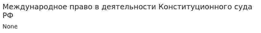 Международное право в деятельности Конституционного суда РФ