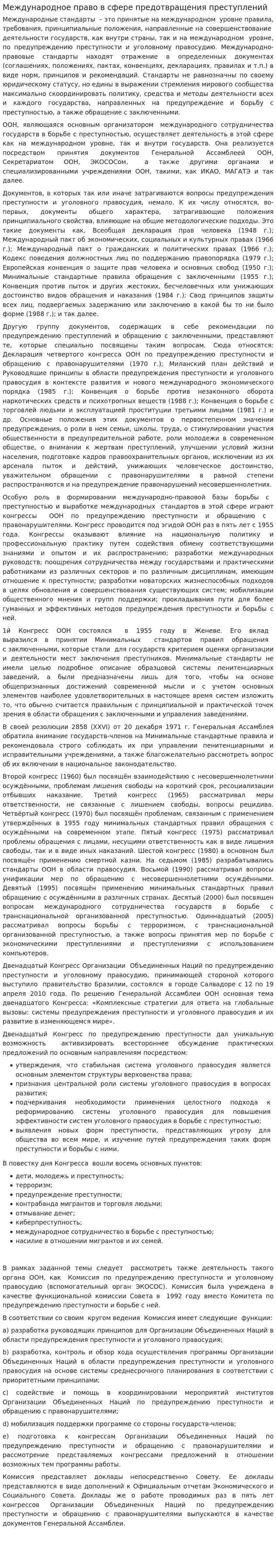 Международное право в сфере предотвращения преступлений