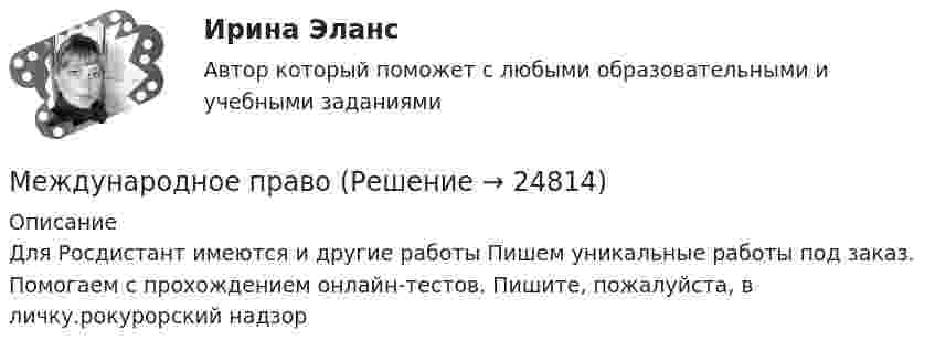     
          Описание
          Для Росдистант имеются и другие работы Пишем уникальные работы под заказ. Помогаем с прохождением онлайн-тестов. Пишите, пожалуйста, в личку.рокурорский надзор  
            
            
            Международное правоМеждународное правоМеждународное право (100 баллов)Международное право (1/1) ММУ 2024гМеждународное право 12 промежуточных +  итоговый + Компетентностный тест (5 семестр) уп💯 Международное право [12 тем] (правильные ответы на тесты Синергия / МОИ / МТИ / МосАП)🌞Международное право: 2023 Новые ответы: Промежуточные тесты Темы 1 - 12 / Итоговый тест + Компетентностный тест: около 400 ответов на отлично  (90/100)! Синергия / МТИ / МосАП. Международное морское право. Международное воздушное правоМеждународное налогообложение (тест с ответами ММА/ИДО)Международное правоМеждународное правоМеждународное правоМеждународное правоМеждународное право