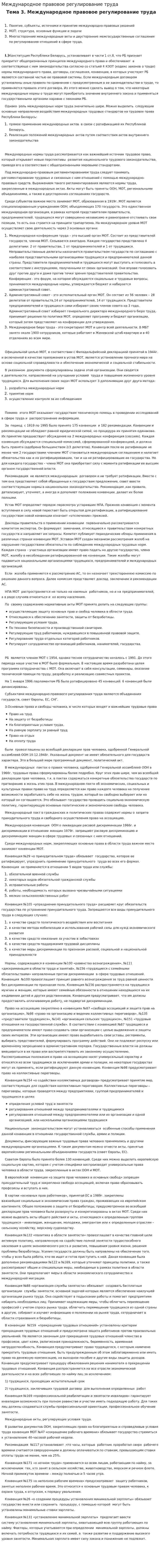 Международное правовое регулирование труда