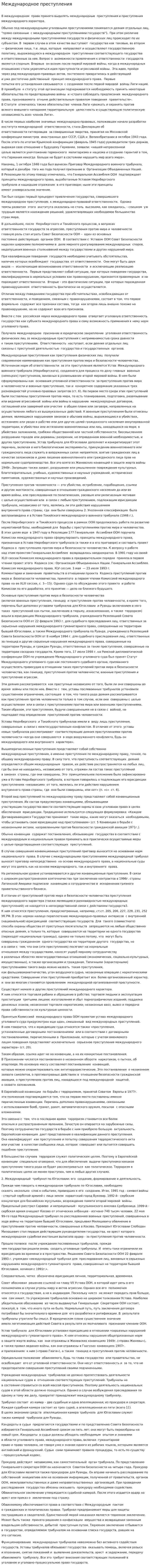 Международное преступления