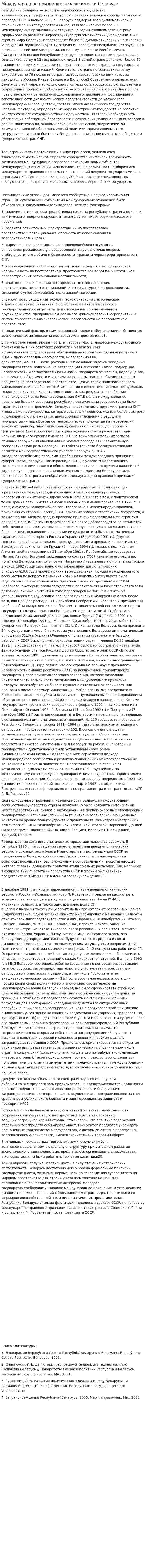 Международное признание независимости беларуси
